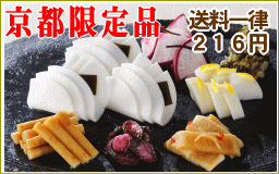 京都限定送料２１６円